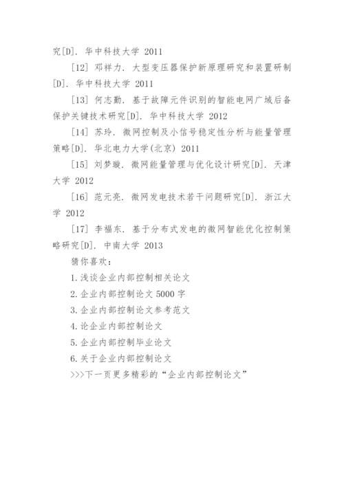 企业内部控制论文参考文献综述.docx