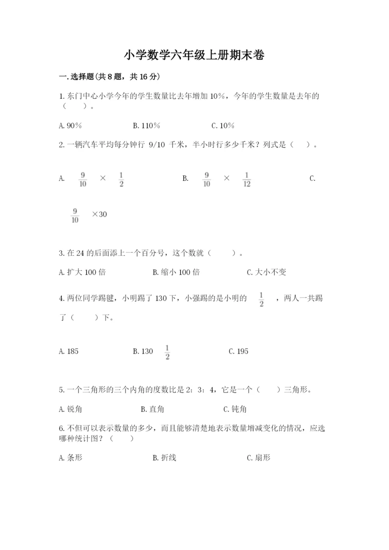 小学数学六年级上册期末卷（原创题）.docx