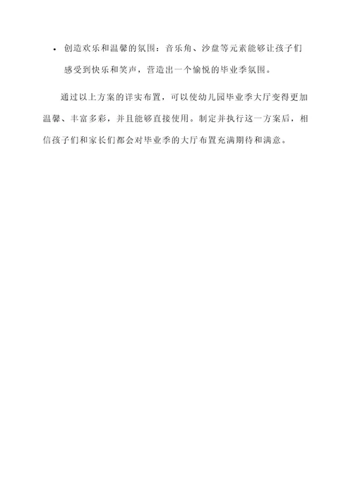 幼儿园毕业季大厅布置方案