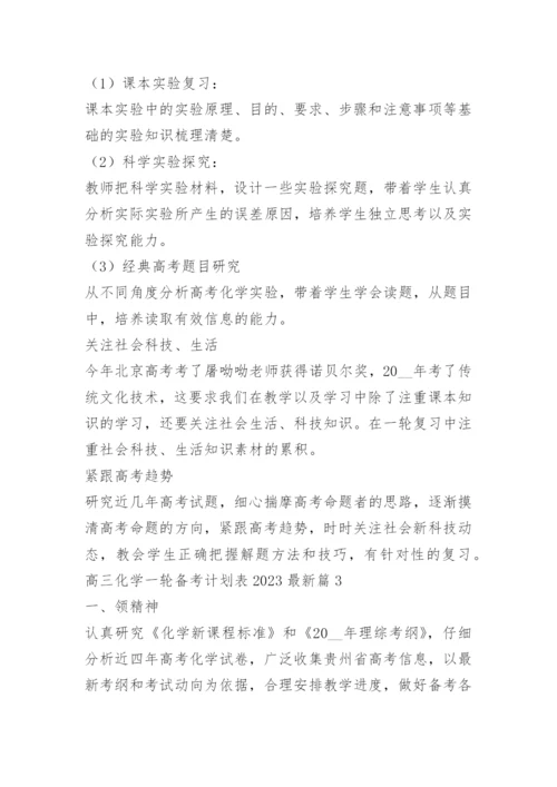 高三化学一轮备考计划表2023最新.docx