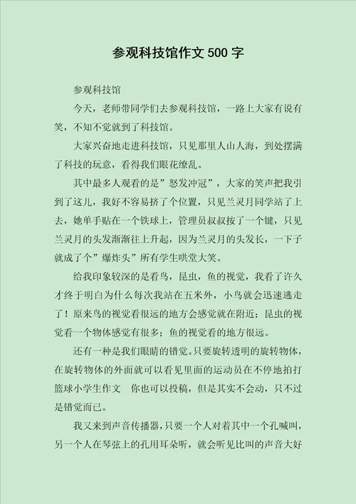 参观科技馆作文500字