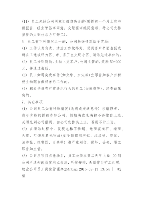 物业公司员工管理方案.docx