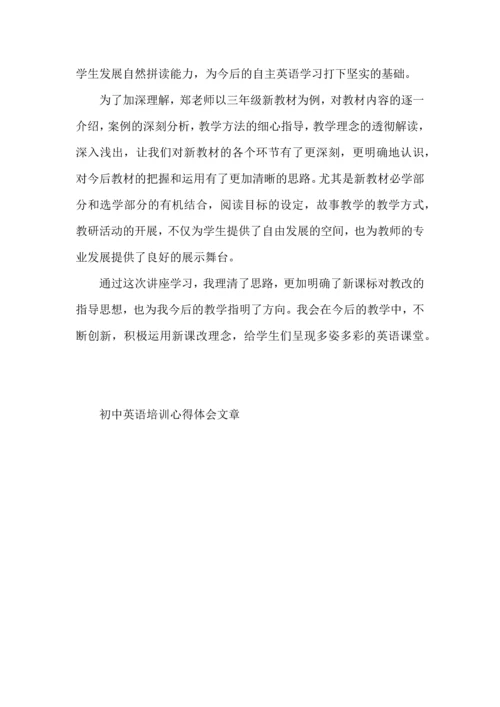 初中英语培训心得体会文章.docx