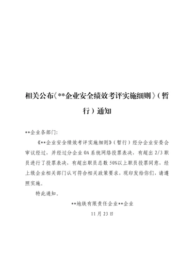 安全绩效综合考核实施新版细则.docx