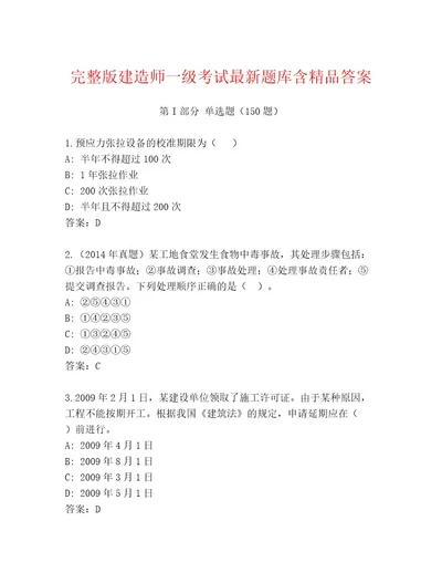 内部建造师一级考试附答案黄金题型