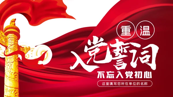 七一建党节建党99周年重温入党誓词永远忠诚于党ppt