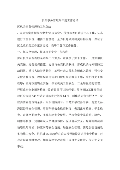机关事务管理局年度工作总结.docx
