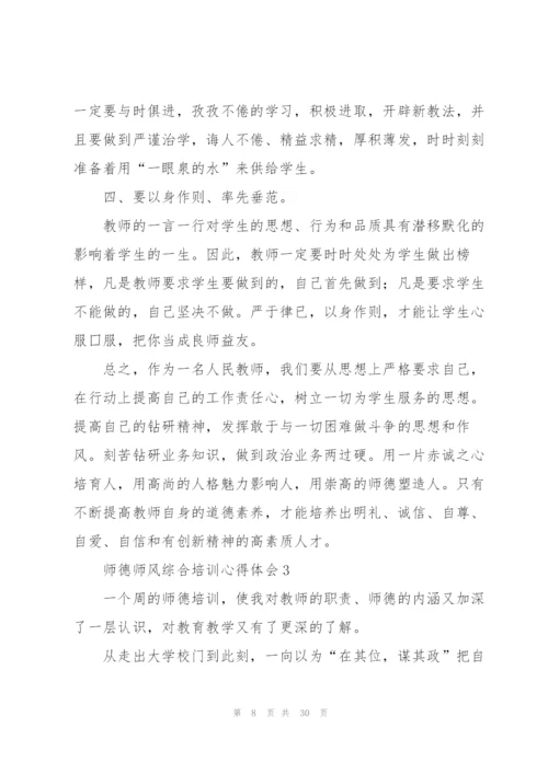 师德师风综合培训心得体会十篇.docx