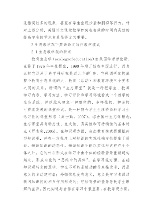 生态教学观下英语论文写作教学研究论文.docx