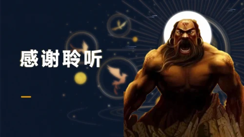 情景剧山海传说山海经通用PPT模板
