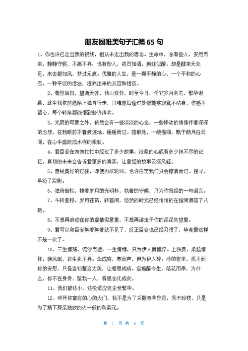 朋友圈唯美句子汇编65句