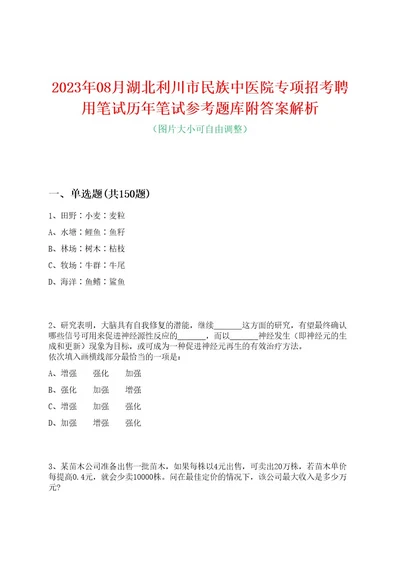 2023年08月湖北利川市民族中医院专项招考聘用笔试历年笔试参考题库附答案解析0