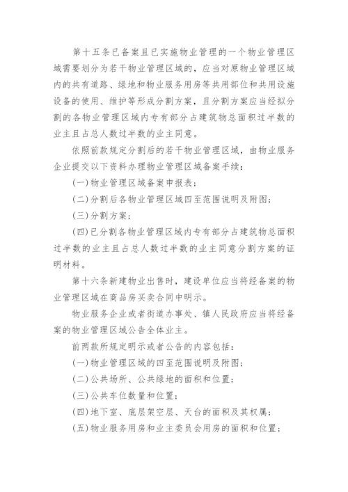 广州市物业管理办法.docx
