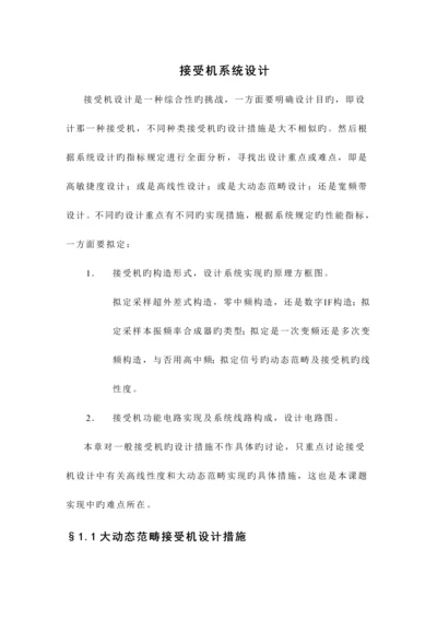 接收机系统综合设计.docx