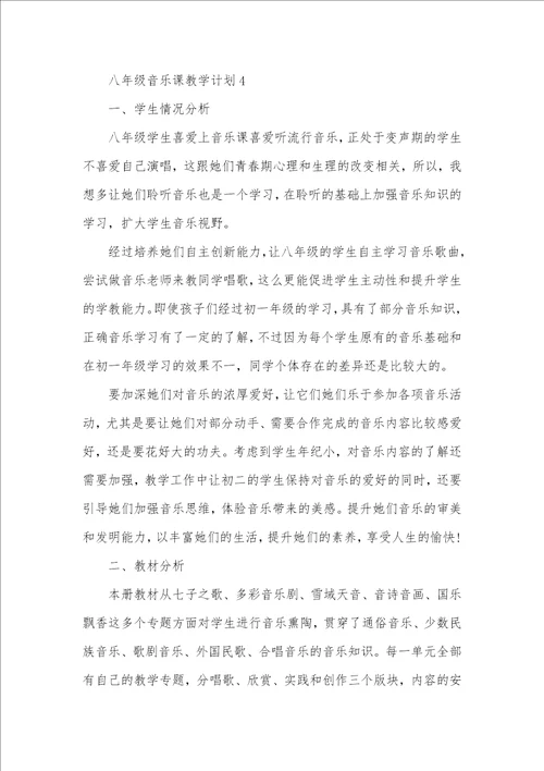 2021年八年级音乐课教学计划范文