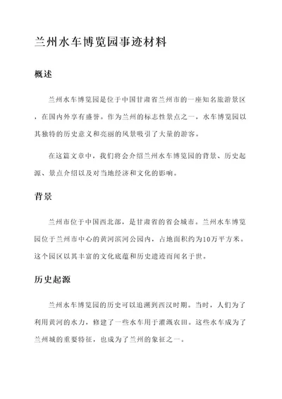 兰州水车博览园事迹材料