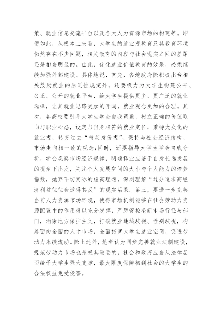 从大学生就业反思高校教育管理论文.docx