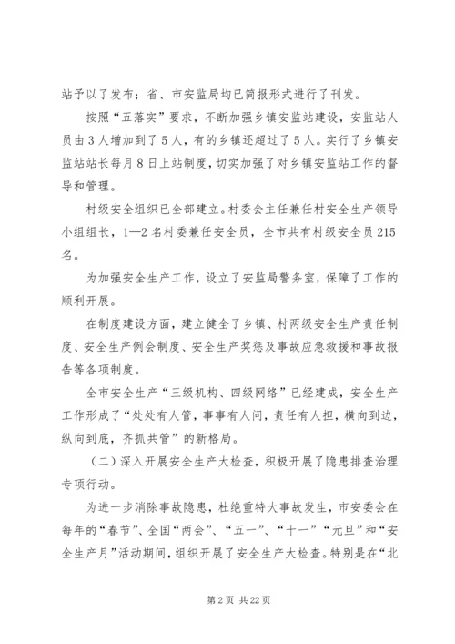 市安监局十一五和工作总结与计划 (2).docx