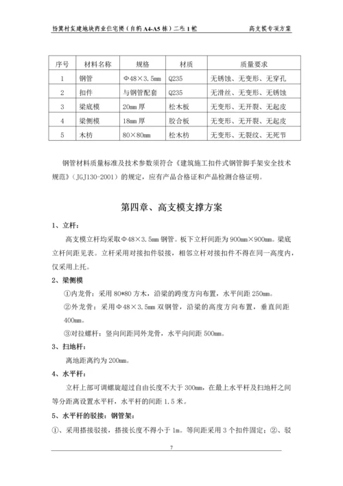 商业住宅楼高支模方案.docx