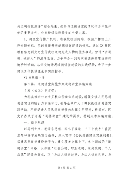 道德讲堂的实施方案.docx