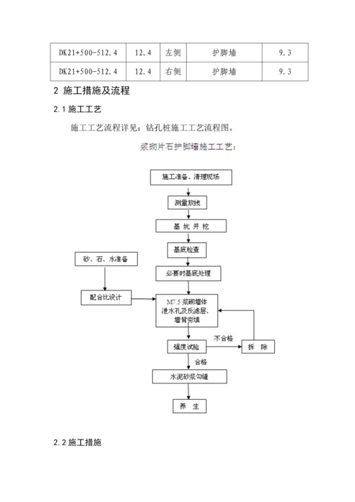 护脚墙综合施工专题方案.docx