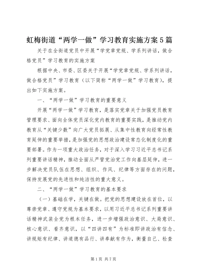 虹梅街道“两学一做”学习教育实施方案5篇.docx