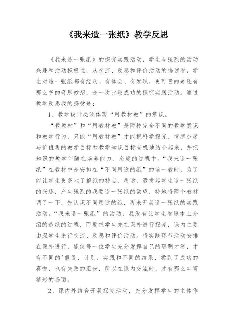 《我来造一张纸》教学反思.docx