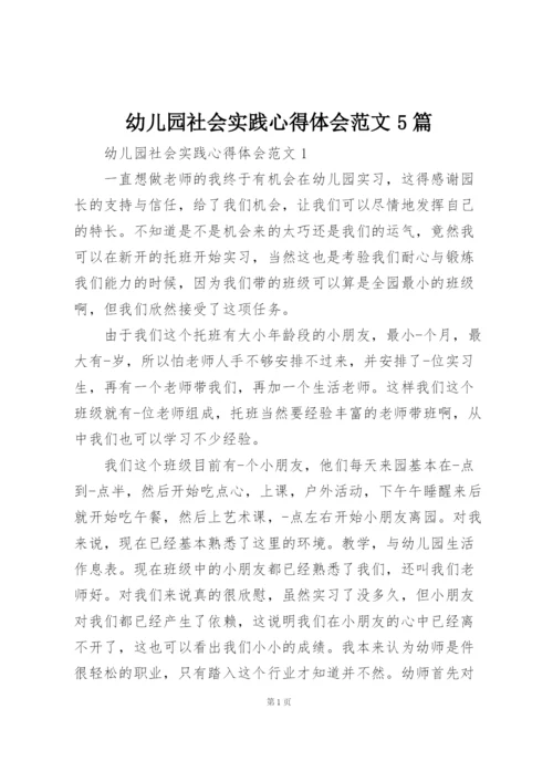 幼儿园社会实践心得体会范文5篇.docx