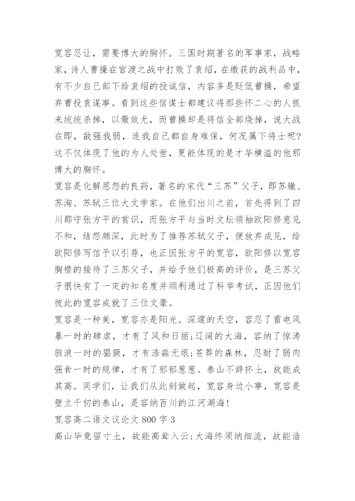 宽容高二语文议论文800字.docx