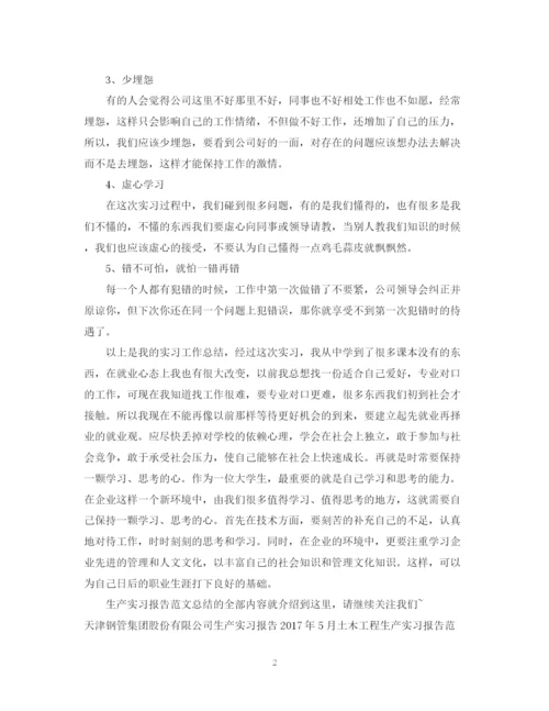 精编之精选生产实习报告范文总结.docx