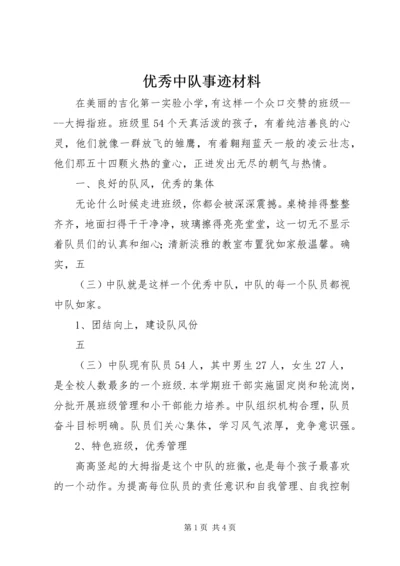 优秀中队事迹材料 (5).docx