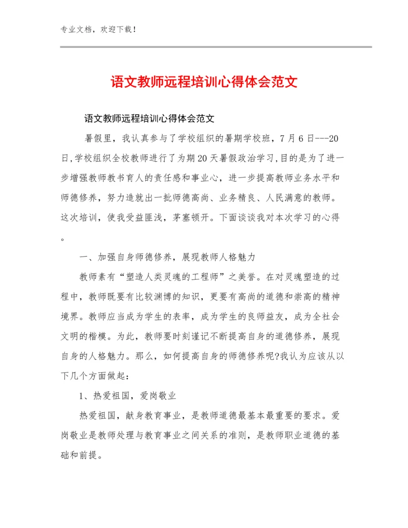 语文教师远程培训心得体会范文优选范文18篇合辑.docx