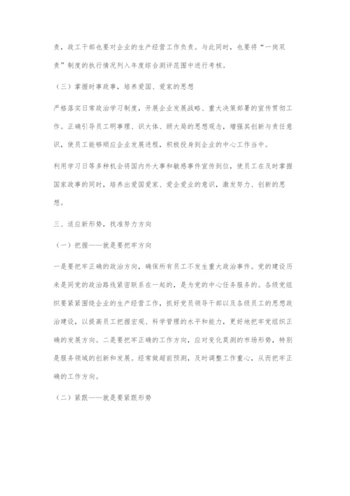 关于充分发挥企业基层党组织的政治核心作用的探索.docx