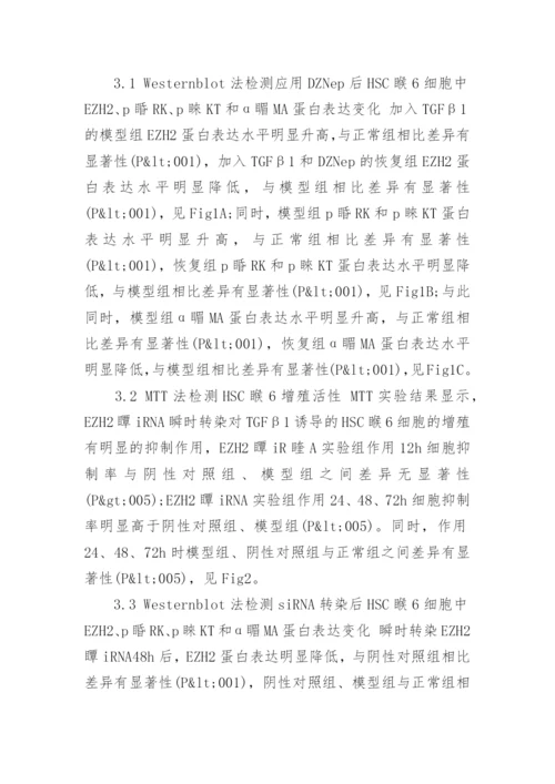 详谈EZH2对HSCT6细胞增殖活化的影响论文.docx