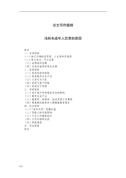浅析未成年人犯罪的原因