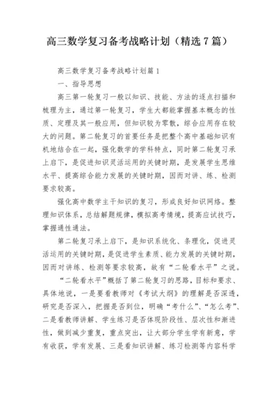 高三数学复习备考战略计划（精选7篇）.docx