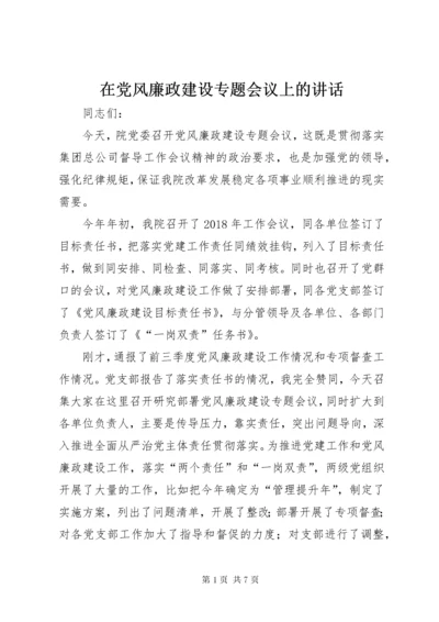 在党风廉政建设专题会议上的致辞.docx