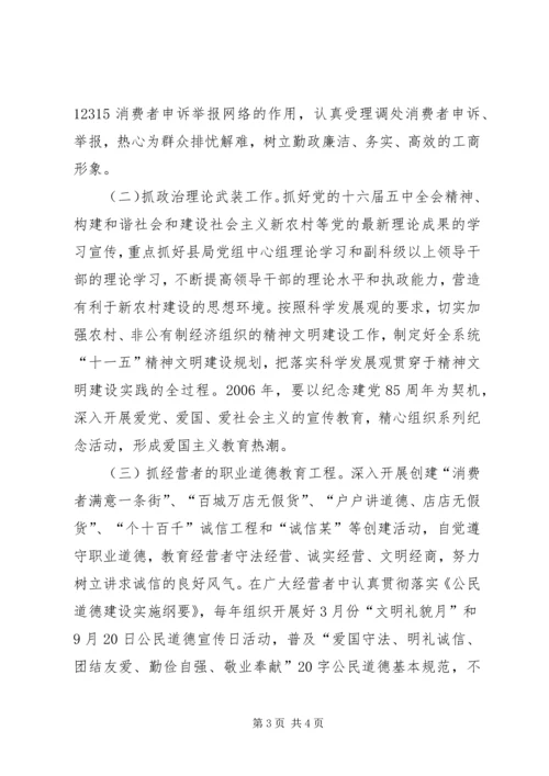 某县工商行政管理局XX年XX年精神文明创建规划 (5).docx