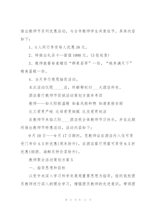 经典教师聚会活动策划方案5篇.docx