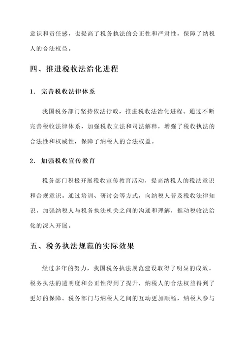 税务执法规范亮点事迹材料