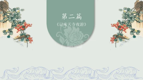第11课 《短文二篇》（含《答谢中书书》与《记承天寺夜游》）课件