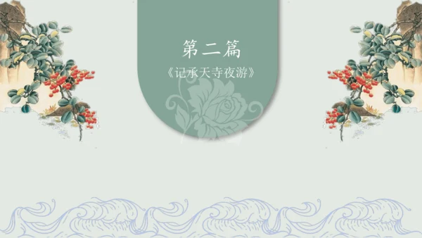 第11课 《短文二篇》（含《答谢中书书》与《记承天寺夜游》）课件