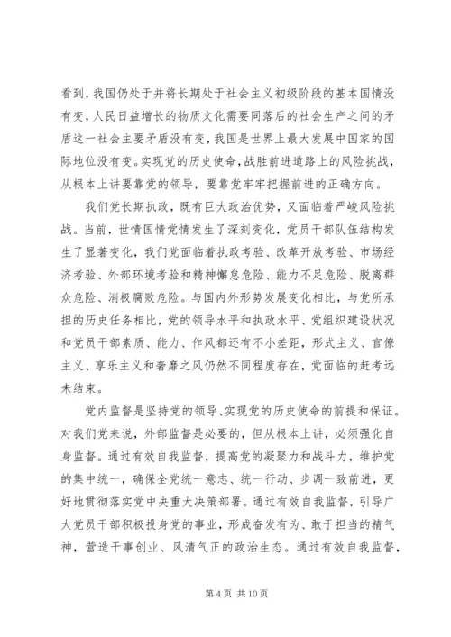 新时期加强党内监督重要意义.docx