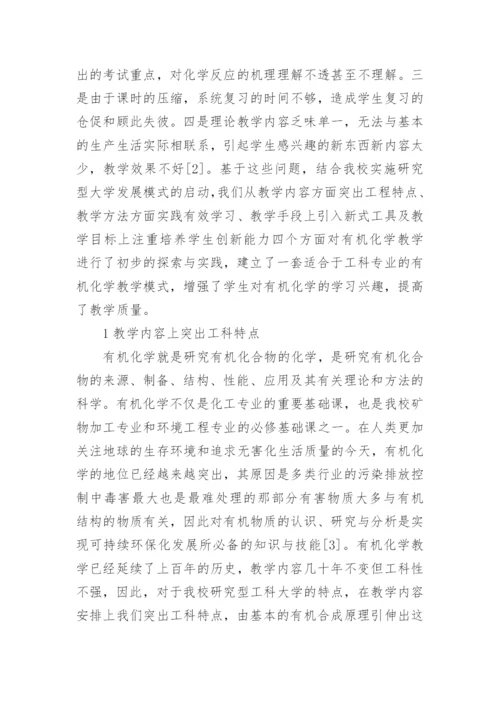 研究型大学工科有机化学教学探索的论文.docx