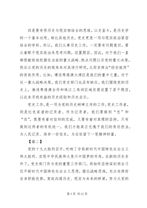 党史工作心得体会七篇.docx