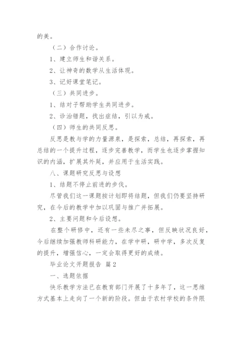 毕业论文开题报告最新精编.docx