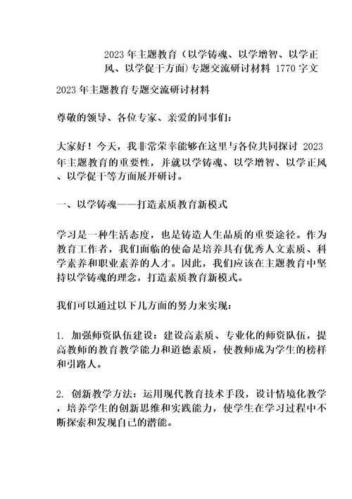 2023年主题教育(以学铸魂、以学增智、以学正风、以学促干方面)专题交流