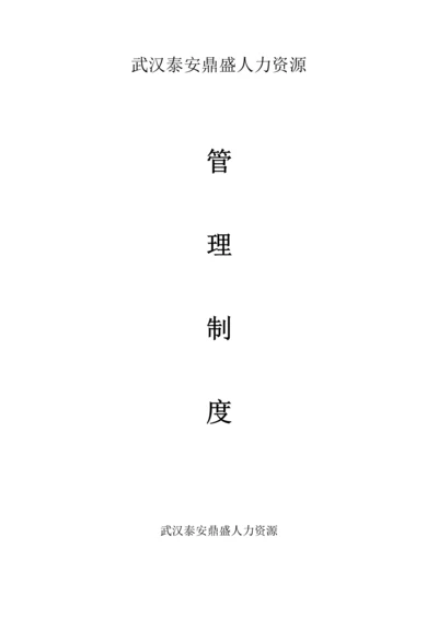 武汉泰安鼎盛人力资源有限公司专项规章新规制度.docx