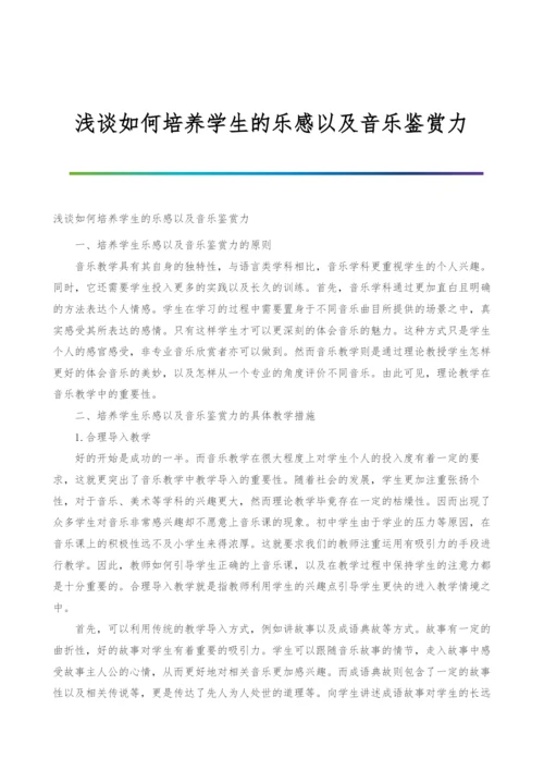 浅谈如何培养学生的乐感以及音乐鉴赏力.docx