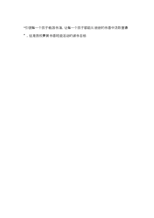 金桥小学书香班级建设活动方案